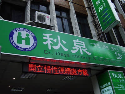 秋泉診所
