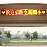 立新國小