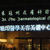 朱冠州皮膚科診所