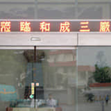 和成欣業股份有限公司