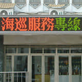 南部地區巡防局 