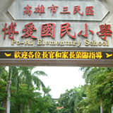 博愛國小