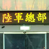 龍潭陸總部