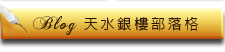 天水銀樓部落格